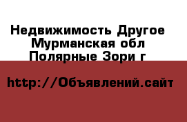 Недвижимость Другое. Мурманская обл.,Полярные Зори г.